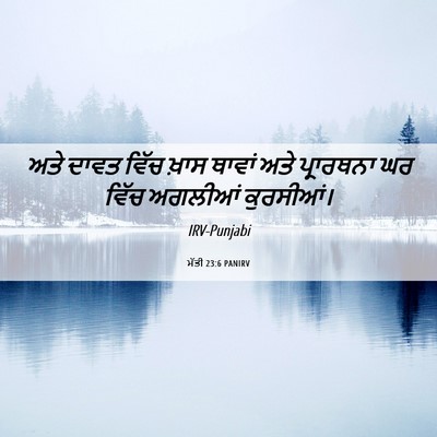 Picture 06 - ਮੱਤੀ 23:6 PANIRV - ਅਤੇ ਦਾਵਤ ਵਿੱਚ ਖ਼ਾਸ - Bible Verse Picture