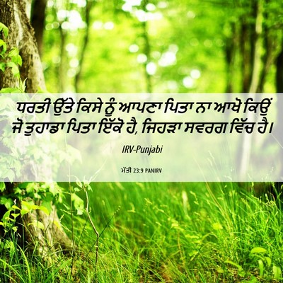 Picture 06 - ਮੱਤੀ 23:9 PANIRV - ਧਰਤੀ ਉੱਤੇ ਕਿਸੇ ਨੂੰ - Bible Verse Picture