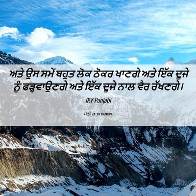 Picture 06 - ਮੱਤੀ 24:10 PANIRV - ਅਤੇ ਉਸ ਸਮੇਂ ਬਹੁਤ - Bible Verse Picture