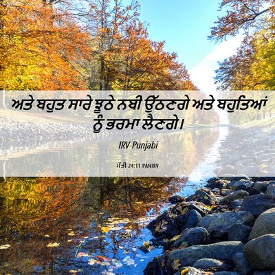Picture 06 - ਮੱਤੀ 24:11 PANIRV - ਅਤੇ ਬਹੁਤ ਸਾਰੇ ਝੂਠੇ - Bible Verse Picture
