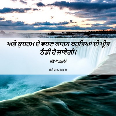 Picture 06 - ਮੱਤੀ 24:12 PANIRV - ਅਤੇ ਕੁਧਰਮ ਦੇ ਵਧਣ - Bible Verse Picture