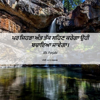 Picture 06 - ਮੱਤੀ 24:13 PANIRV - ਪਰ ਜਿਹੜਾ ਅੰਤ ਤੱਕ - Bible Verse Picture