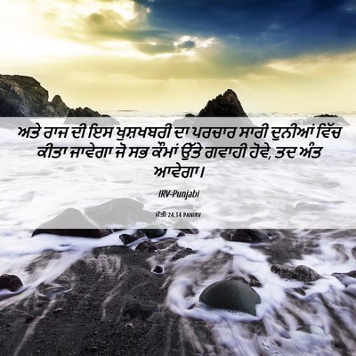 Picture 06 - ਮੱਤੀ 24:14 PANIRV - ਅਤੇ ਰਾਜ ਦੀ ਇਸ - Bible Verse Picture