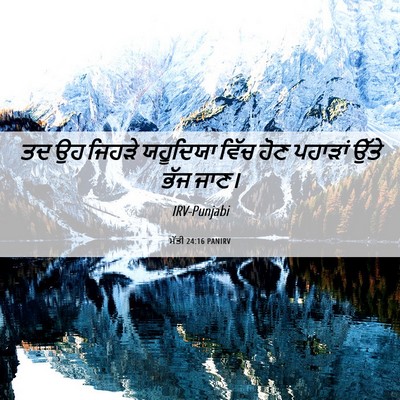 Picture 06 - ਮੱਤੀ 24:16 PANIRV - ਤਦ ਉਹ ਜਿਹੜੇ - Bible Verse Picture