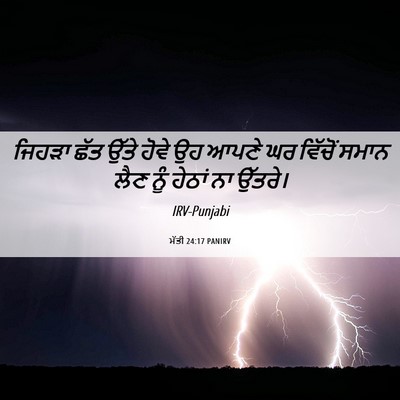 Picture 06 - ਮੱਤੀ 24:17 PANIRV - ਜਿਹੜਾ ਛੱਤ ਉੱਤੇ - Bible Verse Picture