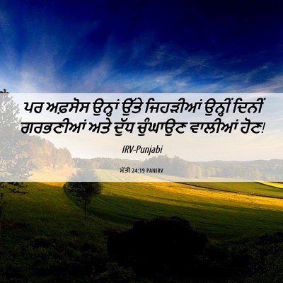 Picture 06 - ਮੱਤੀ 24:19 PANIRV - ਪਰ ਅਫ਼ਸੋਸ ਉਨ੍ਹਾਂ - Bible Verse Picture