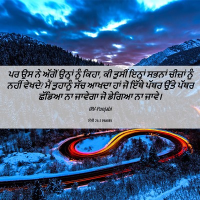 Picture 06 - ਮੱਤੀ 24:2 PANIRV - ਪਰ ਉਸ ਨੇ ਅੱਗੋਂ - Bible Verse Picture
