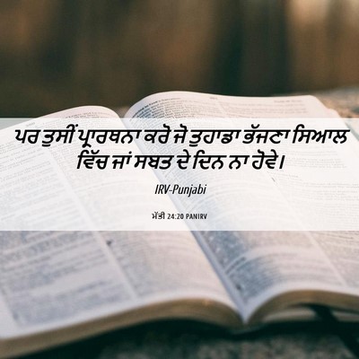 Picture 06 - ਮੱਤੀ 24:20 PANIRV - ਪਰ ਤੁਸੀਂ ਪ੍ਰਾਰਥਨਾ - Bible Verse Picture