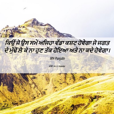 Picture 06 - ਮੱਤੀ 24:21 PANIRV - ਕਿਉਂ ਜੋ ਉਸ ਸਮੇਂ - Bible Verse Picture