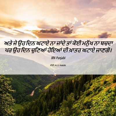 Picture 06 - ਮੱਤੀ 24:22 PANIRV - ਅਤੇ ਜੇ ਉਹ ਦਿਨ ਘਟਾਏ - Bible Verse Picture