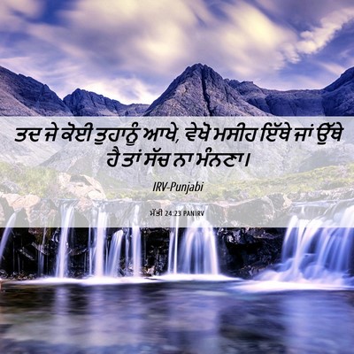 Picture 06 - ਮੱਤੀ 24:23 PANIRV - ਤਦ ਜੇ ਕੋਈ ਤੁਹਾਨੂੰ - Bible Verse Picture