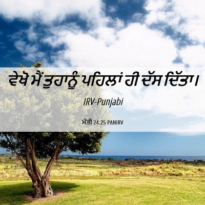 Picture 06 - ਮੱਤੀ 24:25 PANIRV - ਵੇਖੋ ਮੈਂ ਤੁਹਾਨੂੰ - Bible Verse Picture