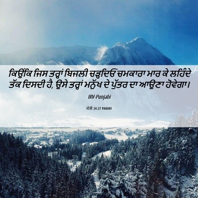 Picture 06 - ਮੱਤੀ 24:27 PANIRV - ਕਿਉਂਕਿ ਜਿਸ ਤਰ੍ਹਾਂ - Bible Verse Picture