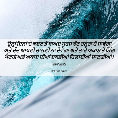 Picture 06 - ਮੱਤੀ 24:29 PANIRV - ਉਨ੍ਹਾਂ ਦਿਨਾਂ ਦੇ - Bible Verse Picture