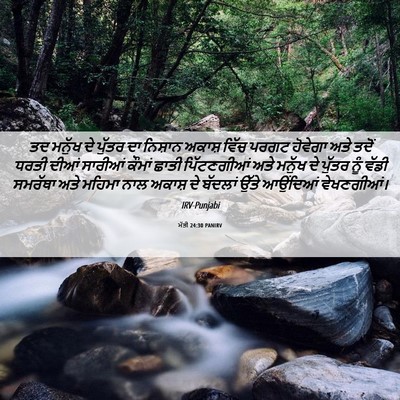 Picture 06 - ਮੱਤੀ 24:30 PANIRV - ਤਦ ਮਨੁੱਖ ਦੇ ਪੁੱਤਰ - Bible Verse Picture