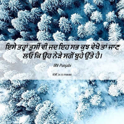 Picture 06 - ਮੱਤੀ 24:33 PANIRV - ਇਸੇ ਤਰ੍ਹਾਂ ਤੁਸੀਂ - Bible Verse Picture