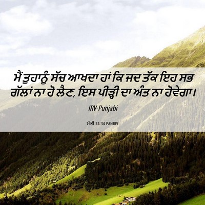 Picture 06 - ਮੱਤੀ 24:34 PANIRV - ਮੈਂ ਤੁਹਾਨੂੰ ਸੱਚ - Bible Verse Picture