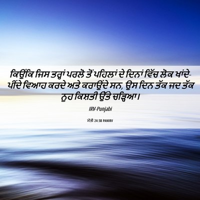 Picture 06 - ਮੱਤੀ 24:38 PANIRV - ਕਿਉਂਕਿ ਜਿਸ ਤਰ੍ਹਾਂ - Bible Verse Picture