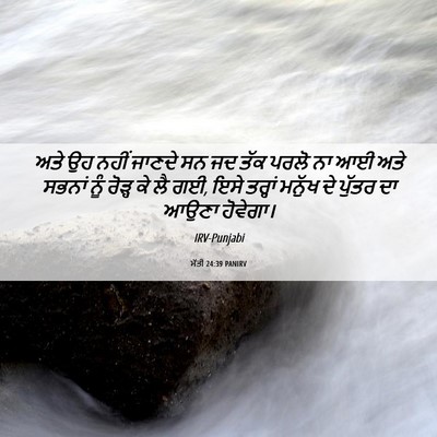Picture 06 - ਮੱਤੀ 24:39 PANIRV - ਅਤੇ ਉਹ ਨਹੀਂ ਜਾਣਦੇ - Bible Verse Picture