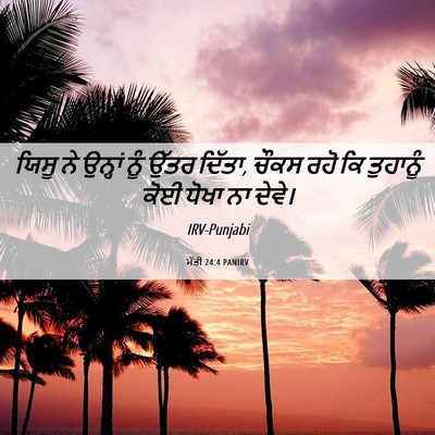 Picture 06 - ਮੱਤੀ 24:4 PANIRV - ਯਿਸੂ ਨੇ ਉਨ੍ਹਾਂ ਨੂੰ - Bible Verse Picture