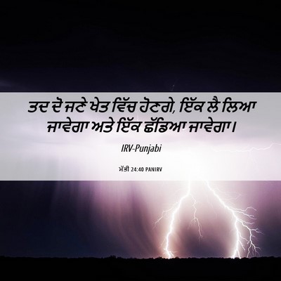 Picture 06 - ਮੱਤੀ 24:40 PANIRV - ਤਦ ਦੋ ਜਣੇ ਖੇਤ ਵਿੱਚ - Bible Verse Picture