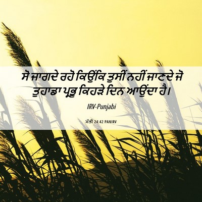 Picture 06 - ਮੱਤੀ 24:42 PANIRV - ਸੋ ਜਾਗਦੇ ਰਹੋ - Bible Verse Picture