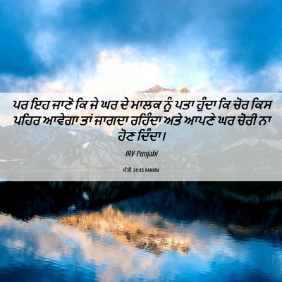 Picture 06 - ਮੱਤੀ 24:43 PANIRV - ਪਰ ਇਹ ਜਾਣੋ ਕਿ ਜੇ ਘਰ - Bible Verse Picture