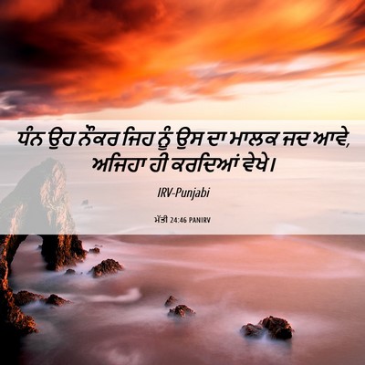 Picture 06 - ਮੱਤੀ 24:46 PANIRV - ਧੰਨ ਉਹ ਨੌਕਰ ਜਿਹ ਨੂੰ - Bible Verse Picture