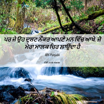 Picture 06 - ਮੱਤੀ 24:48 PANIRV - ਪਰ ਜੇ ਉਹ ਦੁਸ਼ਟ ਨੌਕਰ - Bible Verse Picture