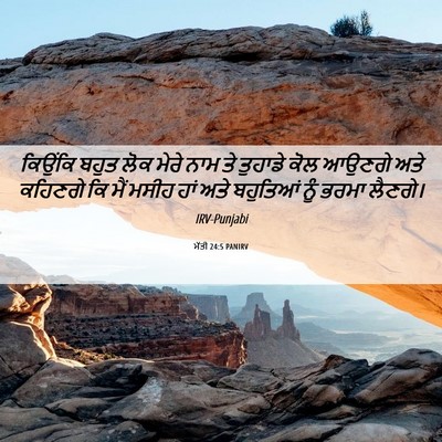 Picture 06 - ਮੱਤੀ 24:5 PANIRV - ਕਿਉਂਕਿ ਬਹੁਤ ਲੋਕ - Bible Verse Picture