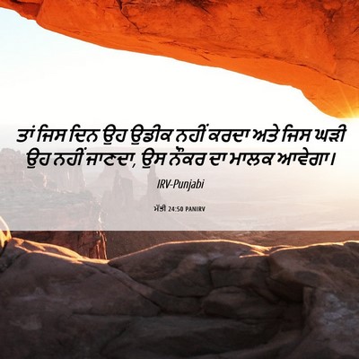 Picture 06 - ਮੱਤੀ 24:50 PANIRV - ਤਾਂ ਜਿਸ ਦਿਨ ਉਹ ਉਡੀਕ - Bible Verse Picture