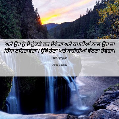 Picture 06 - ਮੱਤੀ 24:51 PANIRV - ਅਤੇ ਉਹ ਨੂੰ ਦੋ - Bible Verse Picture