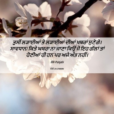 Picture 06 - ਮੱਤੀ 24:6 PANIRV - ਤੁਸੀਂ ਲੜਾਈਆਂ ਤੇ - Bible Verse Picture