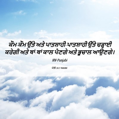 Picture 06 - ਮੱਤੀ 24:7 PANIRV - ਕੌਮ-ਕੌਮ ਉੱਤੇ ਅਤੇ - Bible Verse Picture