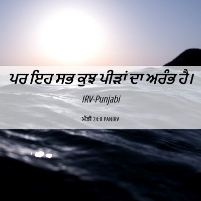 Picture 06 - ਮੱਤੀ 24:8 PANIRV - ਪਰ ਇਹ ਸਭ ਕੁਝ ਪੀੜਾਂ - Bible Verse Picture