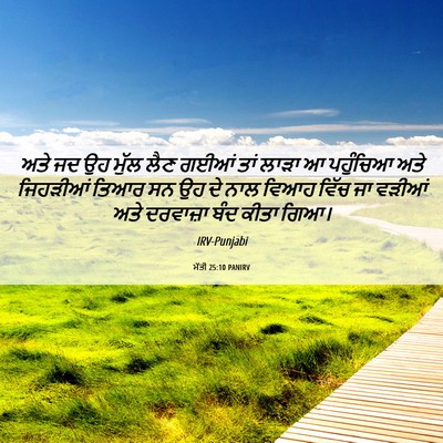 Picture 06 - ਮੱਤੀ 25:10 PANIRV - ਅਤੇ ਜਦ ਉਹ ਮੁੱਲ ਲੈਣ - Bible Verse Picture