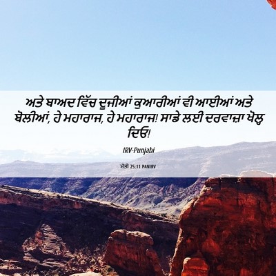 Picture 06 - ਮੱਤੀ 25:11 PANIRV - ਅਤੇ ਬਾਅਦ ਵਿੱਚ - Bible Verse Picture
