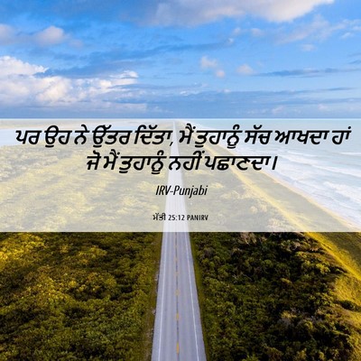Picture 06 - ਮੱਤੀ 25:12 PANIRV - ਪਰ ਉਹ ਨੇ ਉੱਤਰ - Bible Verse Picture