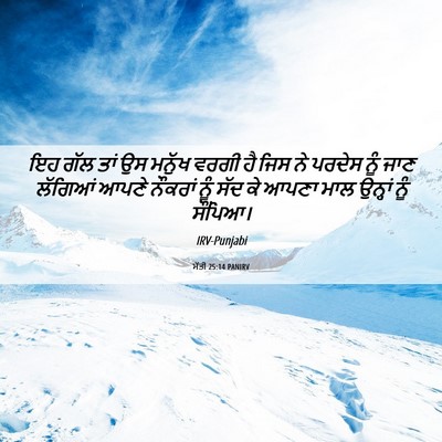 Picture 06 - ਮੱਤੀ 25:14 PANIRV - ਇਹ ਗੱਲ ਤਾਂ ਉਸ ਮਨੁੱਖ - Bible Verse Picture