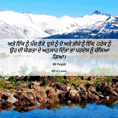 Picture 06 - ਮੱਤੀ 25:15 PANIRV - ਅਤੇ ਇੱਕ ਨੂੰ ਪੰਜ - Bible Verse Picture