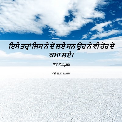 Picture 06 - ਮੱਤੀ 25:17 PANIRV - ਇਸੇ ਤਰ੍ਹਾਂ ਜਿਸ ਨੇ - Bible Verse Picture