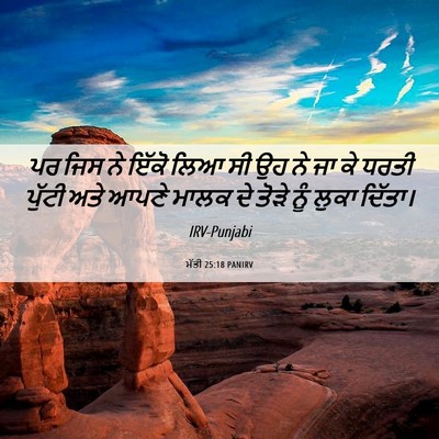 Picture 06 - ਮੱਤੀ 25:18 PANIRV - ਪਰ ਜਿਸ ਨੇ ਇੱਕੋ ਲਿਆ - Bible Verse Picture