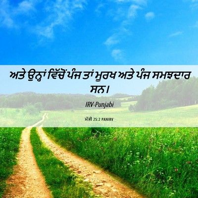 Picture 06 - ਮੱਤੀ 25:2 PANIRV - ਅਤੇ ਉਨ੍ਹਾਂ ਵਿੱਚੋਂ - Bible Verse Picture
