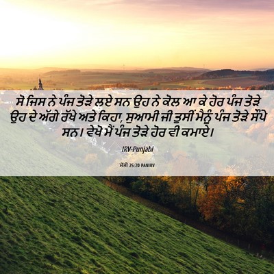 Picture 06 - ਮੱਤੀ 25:20 PANIRV - ਸੋ ਜਿਸ ਨੇ ਪੰਜ ਤੋੜੇ - Bible Verse Picture