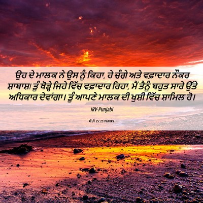 Picture 06 - ਮੱਤੀ 25:23 PANIRV - ਉਹ ਦੇ ਮਾਲਕ ਨੇ ਉਸ - Bible Verse Picture
