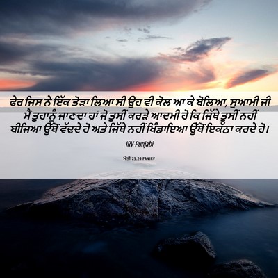 Picture 06 - ਮੱਤੀ 25:24 PANIRV - ਫੇਰ ਜਿਸ ਨੇ ਇੱਕ ਤੋੜਾ - Bible Verse Picture