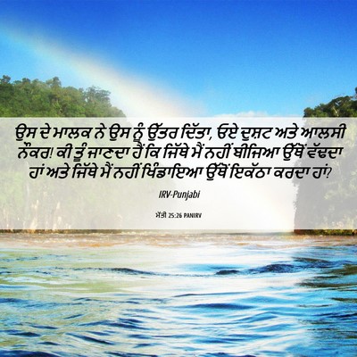 Picture 06 - ਮੱਤੀ 25:26 PANIRV - ਉਸ ਦੇ ਮਾਲਕ ਨੇ ਉਸ - Bible Verse Picture