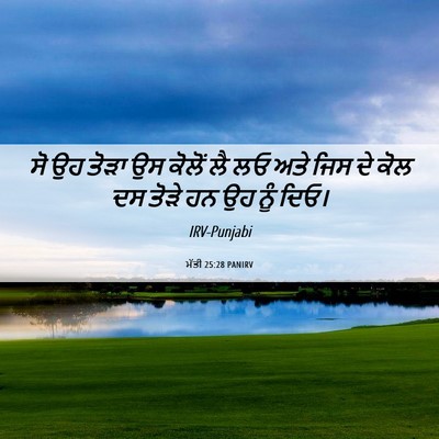 Picture 06 - ਮੱਤੀ 25:28 PANIRV - ਸੋ ਉਹ ਤੋੜਾ ਉਸ ਕੋਲੋਂ - Bible Verse Picture