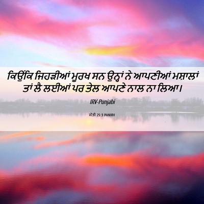 Picture 06 - ਮੱਤੀ 25:3 PANIRV - ਕਿਉਂਕਿ ਜਿਹੜੀਆਂ - Bible Verse Picture