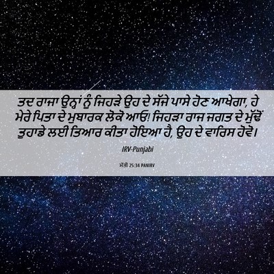 Picture 06 - ਮੱਤੀ 25:34 PANIRV - ਤਦ ਰਾਜਾ ਉਨ੍ਹਾਂ ਨੂੰ - Bible Verse Picture